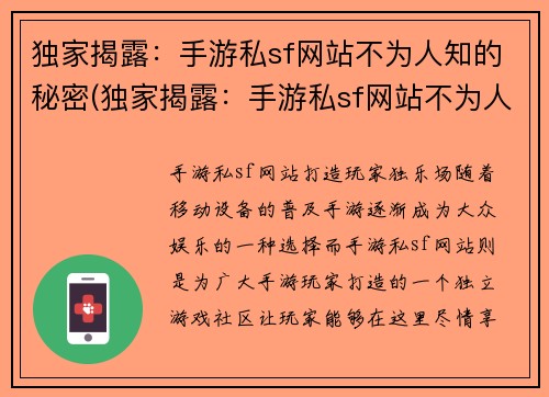 独家揭露：手游私sf网站不为人知的秘密(独家揭露：手游私sf网站不为人知的秘密续篇)