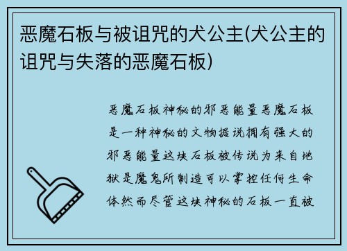 恶魔石板与被诅咒的犬公主(犬公主的诅咒与失落的恶魔石板)