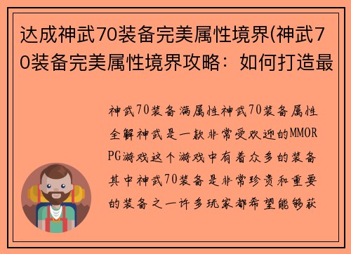 达成神武70装备完美属性境界(神武70装备完美属性境界攻略：如何打造最强战斗力)